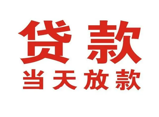 六弓乡非本人车抵押贷款|六弓乡个人贷款|六弓乡正规私人放款